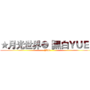 ★月光世界●［黑白ＹＵＥ］ (-YUE-)