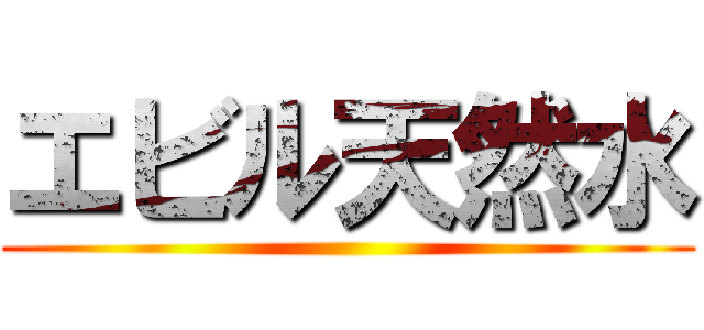 エビル天然水 ()