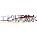 エビル天然水 ()