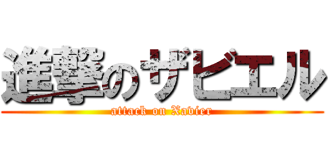 進撃のザビエル (attack on Xavier)