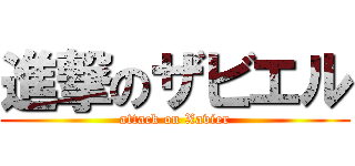 進撃のザビエル (attack on Xavier)