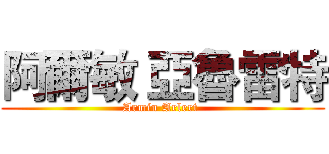 阿爾敏 亞魯雷特 (Armin Arlert )