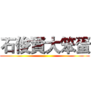 石俊賢大笨蛋 ()