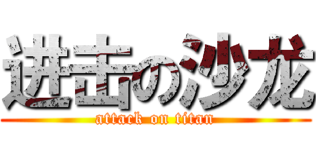 进击の沙龙 (attack on titan)