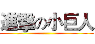 進擊の小巨人 ()