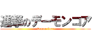 進撃のデーモンコア (Demon Core)