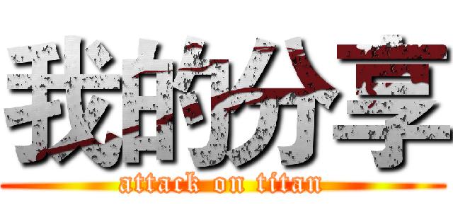 我的分享 (attack on titan)