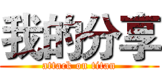 我的分享 (attack on titan)