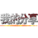 我的分享 (attack on titan)