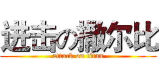 进击の撒尔比 (attack on titan)