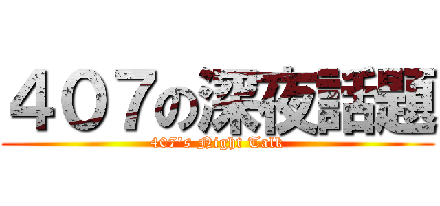４０７の深夜話題 (407\'s Night Talk)