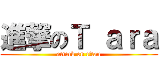 進撃のＴ ａｒａ (attack on titan)