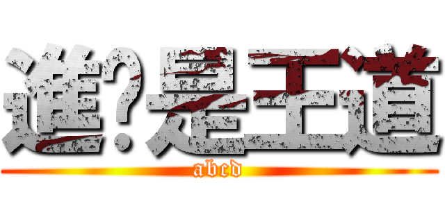 進擊是王道 (abcd)