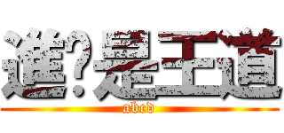 進擊是王道 (abcd)