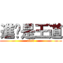 進擊是王道 (abcd)