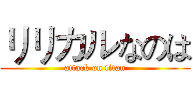 リリカルなのは (attack on titan)