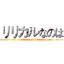 リリカルなのは (attack on titan)