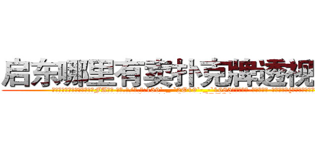 启东哪里有卖扑克牌透视眼镜 (启东哪里有卖扑克牌透视眼镜FA【█ 【电.话/威.信:159`·_·`2O19`·_·`1685】】【加微-信看最新产-品视频】？{板险些把持不住。
  凌星其实也被萌到了，只是从外表看不出半点变化，为了http://sngk.net/FPYKiy
http://sngk.net/aD3yCa
http://sngk.net/4DEQtl
http://sngk.net/VrfrfM
http://sngk.net/raF0IJ
http://sngk.net/PqAqvF
http://sngk.net/mzb7R0
http://sngk.net/JrIXr6
http://sngk.net/nyE7ec
http://sngk.net/vbJW2u
http://sngk.net/hec6oY
http://sngk.net/gGFvku
http://sngk.net/z8PezM
http://sngk.net/A8HOHx
)