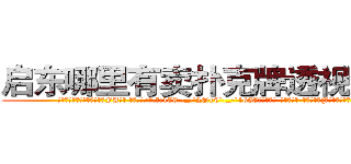 启东哪里有卖扑克牌透视眼镜 (启东哪里有卖扑克牌透视眼镜FA【█ 【电.话/威.信:159`·_·`2O19`·_·`1685】】【加微-信看最新产-品视频】？{板险些把持不住。
  凌星其实也被萌到了，只是从外表看不出半点变化，为了http://sngk.net/FPYKiy
http://sngk.net/aD3yCa
http://sngk.net/4DEQtl
http://sngk.net/VrfrfM
http://sngk.net/raF0IJ
http://sngk.net/PqAqvF
http://sngk.net/mzb7R0
http://sngk.net/JrIXr6
http://sngk.net/nyE7ec
http://sngk.net/vbJW2u
http://sngk.net/hec6oY
http://sngk.net/gGFvku
http://sngk.net/z8PezM
http://sngk.net/A8HOHx
)