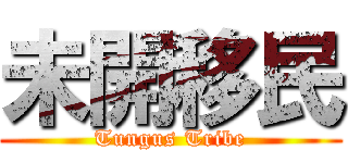 未開移民 (Tungus Tribe)