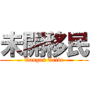 未開移民 (Tungus Tribe)