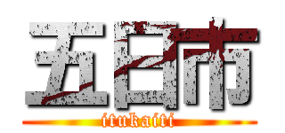 五日市 (itukaiti)