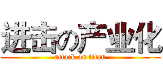 进击の产业化 (attack on titan)
