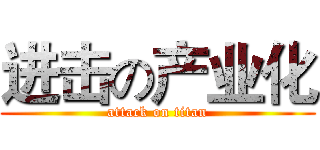 进击の产业化 (attack on titan)