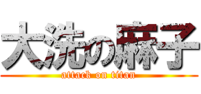 大洗の麻子 (attack on titan)