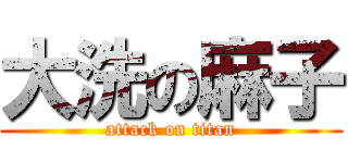 大洗の麻子 (attack on titan)