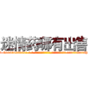 迷情药哪有出售 (迷情药哪有出售【电-话151x68344x817-Q1065427042元-吉-药-业】我们做的是长期生意,靠的是老客户长期支持 迷情药哪有出售在发表了一篇http://sngk.net/W8xwhv

参考消息网我们做的是长期生意,靠的是老客户长期支持也许我们早该意识到，就连鲍勃·霍斯金斯（金球奖戏剧类电影男主角 
)