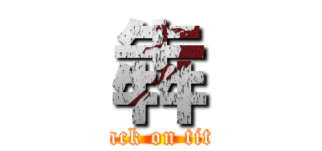 犇 (attack on titan)