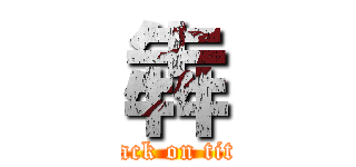 犇 (attack on titan)