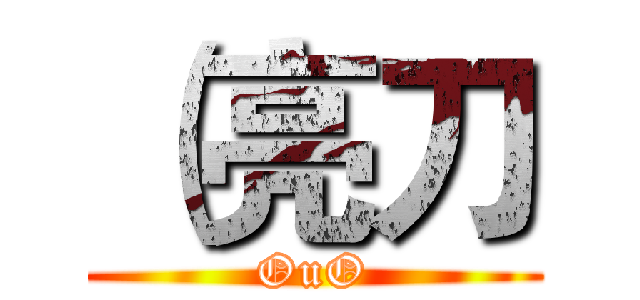 （亮刀 (OuO)