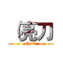 （亮刀 (OuO)