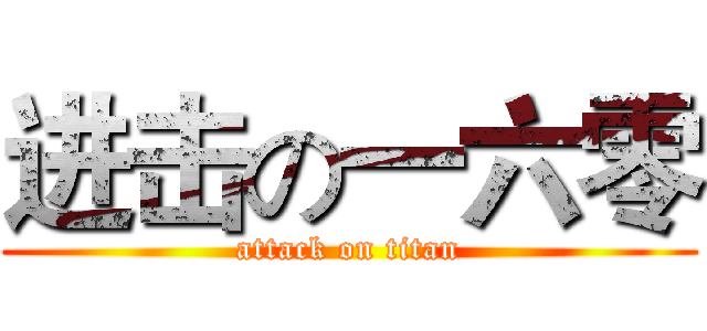 进击の一六零 (attack on titan)