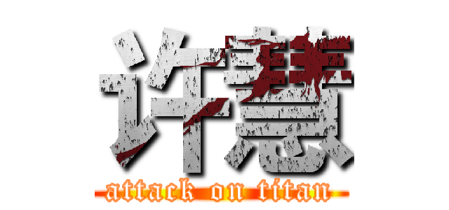 许慧 (attack on titan)