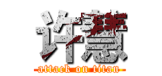 许慧 (attack on titan)