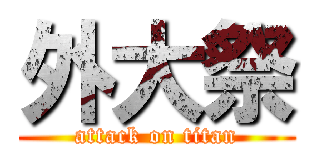 外大祭 (attack on titan)