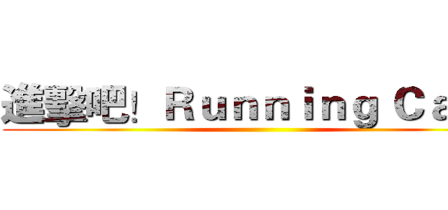 進擊吧！Ｒｕｎｎｉｎｇ Ｃａｔ！ ()