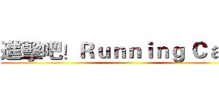 進擊吧！Ｒｕｎｎｉｎｇ Ｃａｔ！ ()