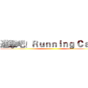 進擊吧！Ｒｕｎｎｉｎｇ Ｃａｔ！ ()