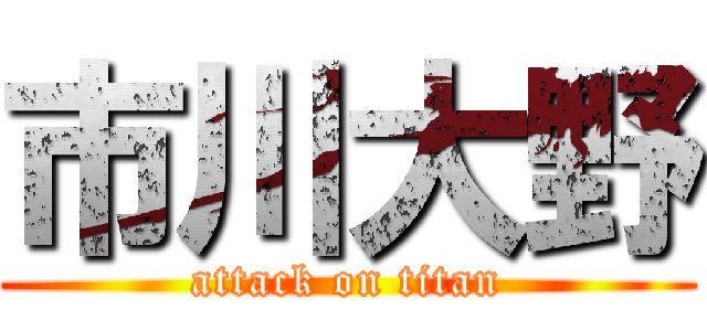 市川大野 (attack on titan)