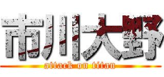 市川大野 (attack on titan)
