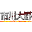 市川大野 (attack on titan)