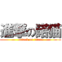 進撃の諾猫 (attack on titan)