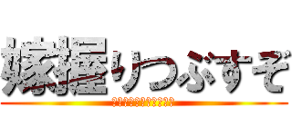 嫁握りつぶすぞ (キュートアグレッション)
