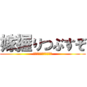 嫁握りつぶすぞ (キュートアグレッション)