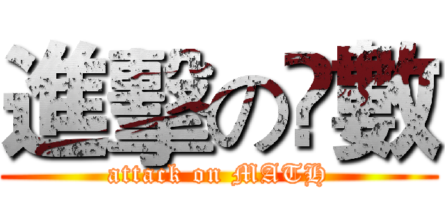 進擊の髙數 (attack on MATH)