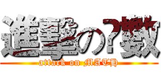 進擊の髙數 (attack on MATH)